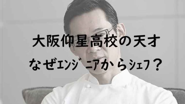 大阪仰星高校で京大模試1位の天才は 米田肇 なぜエンジニアから三ツ星シェフに あいつ今 Kaznaoのエントピ