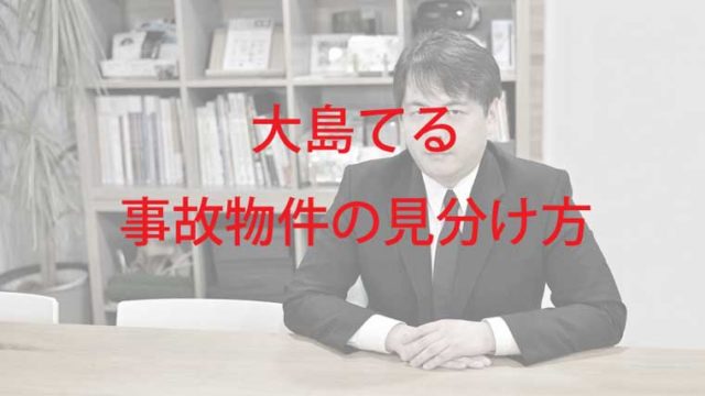 爆報 大島てるの事故物件の見分け方 写真有 真相が恐怖すぎ Kaznaoのエントピ