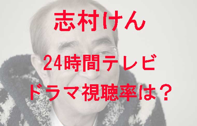 志村けんのドラマの視聴率は 24時間テレビの再現内容や最後のメッセージが衝撃 Kaznaoのエントピ