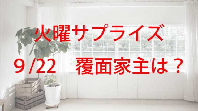 火曜サプライズの今日の家主は誰 9月22日の覆面有名人の豪邸はエルメスのトイレ Kaznaoのエントピ