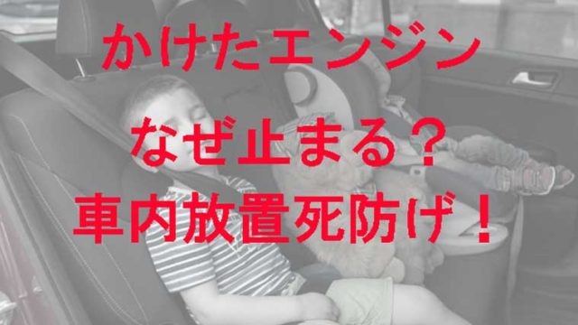 エンジンかけっぱなしでもエアコンはなぜ止まる 理由が分かれば車内放置死が防げるのでは Kaznaoのエントピ