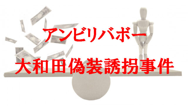 アンビリーバボーの大和田は誘拐を自演 詐欺の犯人なぜ指を切断 現在は Kaznaoのエントピ