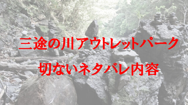 世にも奇妙な物語の三途の川アウトレットパークが切ない ネタバレで悲しくなった Kaznaoのエントピ